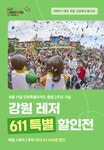[오감강원]“여행하기 좋은 계절, 강원도에서 즐겨요”