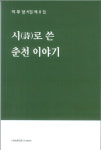 [책]이무상 여덟번째 시집 상재… “시로 지은 춘천의 시간들”
