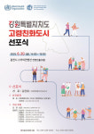 강원특별자치도여성가족연구원 20일 ‘고령친화도시 선포식’ 개최