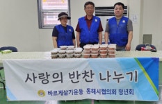 [포토뉴스]바르게살기운동 동해시協 청년회,  밑반찬 행복드림냉장고에 기탁