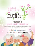 연극, 노년의 삶에 위로를 건네다