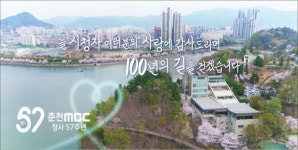 춘천MBC ‘창사 57주년’ 특집 프로그램 다채