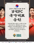 강원FC, 국가대표 모재현·서민우 응원 위한 팬 이벤트 마련