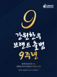 강원한우, 출범 9주년 대규모 할인 행사