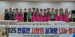 [포토뉴스]횡성 안흥면 새마을부녀회 사랑의 삼계탕 나눔행사