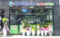 화천군산림조합, 홍천에 파크골프숍 1호점 오픈