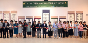 제13회 강원서예전람회 전국공모전 시상식 개최