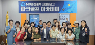 [포토뉴스]춘천중부새마을금고, 파크골프 아카데미 개강