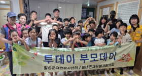 [포토뉴스]횡성 둔내면자원봉사협 ‘2025년 투데이 부모데이