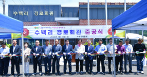 [포토뉴스]횡성 공근면 수백리 마을경로회관 준공식
