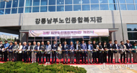 [포토뉴스]강릉 남부노인종합복지관 개관식