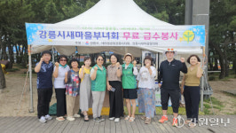 [포토뉴스]강릉시 강남동주민센터, 무료 급수봉사 새마을부녀회 격려 방문