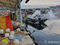 [속보]삼척 궁촌항 선박 화재 사고