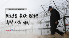 한국천주교 광복 80주년 맞아 ‘특별 사목 서한’ 발표