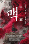 춘천의 역사와 음악을 담다…창작오페라 ‘맥’ 