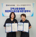 [포토뉴스]다함께돌봄센터 태장마을·원주성모병원 아동 의료복지 증진 업무협약