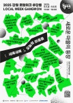 강원혁신센터, ‘2025 강원 로컬위크: 새로운 마을의 등장’ 개최