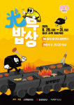 [알립니다]7m 불판에서 벌이는 ‘돌구이’의 향연…제1회 광부밥상 축제