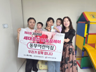 [포토뉴스]세대공감 나눔릴레이 캠페인-동부 어린이집
