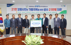 강릉 가뭄 대응 성금 및 후원 기탁 줄이어