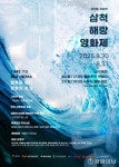 ‘바다와 영화를 만나는 시간여행’ 삼척 해(海)랑영화제, 30일 개막