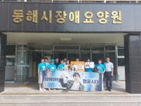 [포토뉴스]강원도 영웅시대 동해삼척방, 동해시장애요양원에 후원금 500만원 기탁