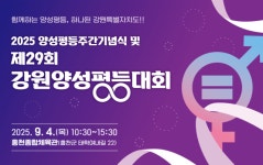 ‘제29회 강원양성평등대회’ 4일 홍천서 개최