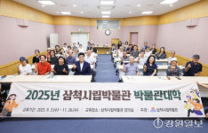 [포토뉴스]삼척시립 박물관대학 개강