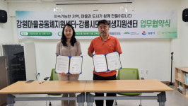[포토뉴스]강원마을공동체지원센터 MOU