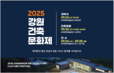 ‘2025 강원건축문화제’ 오는 24일 삼척문화예술회관에서 개막