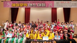 [포토뉴스]강원특별자치도장애인체육회, 지적발달장애 동호인 에어로빅 댄스 대회 개최