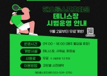 무료 시범운영 ‘해오름스포츠타운 테니스장’ 붐벼