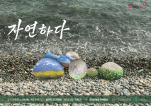 강원의 자연을 일상에 담은 ‘자연하다 ’展