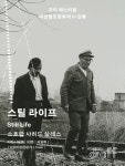 강릉독립예술극장 신영 추석맞이 ‘심야 상영’