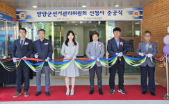 [포토뉴스]양양군선거관리위원회 청사 준공식