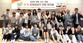 영월·정선·평창 또래상담자, ‘세 빛 연합 워크숍’ 통해 함께 성장하다