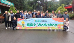 [포토뉴스]S-Oil 강원지사 주유소 대표자 워크숍