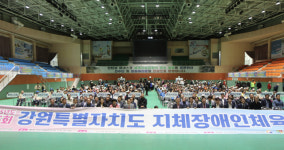 제5회 강원특별자치도 지체장애인체육대회 성료