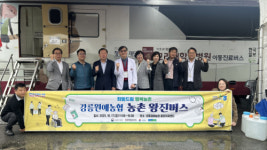 강릉원예농협, 농업인 건강지키미 농촌 왕진버스 운영