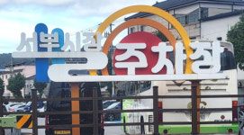 영월시외버스터미널 이달 말 폐업…임시정류장 마련됐지만 불편 우려 여전