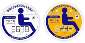 훼손된 스티커 붙이고 불법주차…장애인 주차표지 부정 사용 근절 시급