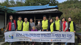 [포토뉴스]농협횡성군지부·동횡성농협 취약농가 주거개선 봉사