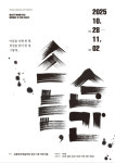 힐링캘리그라피 수강생과 함께하는 두번째 전시, 강릉명주예술마당에서 열려