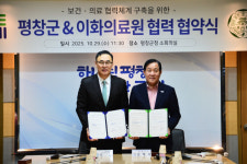 평창군, 송승일·전혜진 교수 초청 강좌 … 이화의료원과 공동발전 협약식