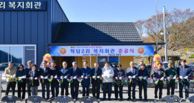 [포토뉴스]횡성군 공근면 학담2리 복지회관 준공식