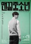 넷플릭스 기대작 ‘맨 끝줄 소년’ 연극으로 만난다