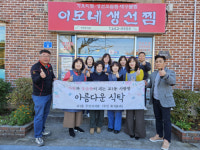 [포토뉴스]강릉 교1동 주민자치회 ‘아름다운 식탁’ 행사