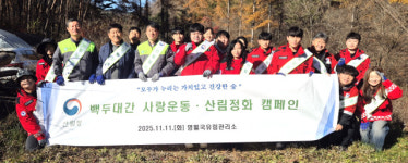 [포토뉴스]영월국유림관리소, 백두대간 사랑운동 및 산림정화 캠페인 실시