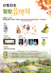 산림치유 힐링 음악회 개최