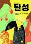 소리로 듣는 탄광의 삶…극단 산 ‘탄성’